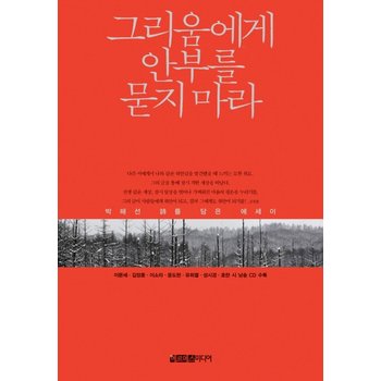 그리움에게 안부를 묻지 마라 박해선 시를 담은 에세이