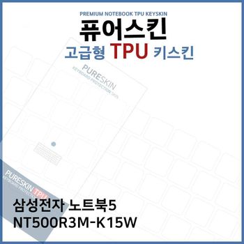 E.삼성 노트북5 NT500R3M-K15W TPU 키스킨 (고급형) 노트북 키커버 키보드스킨 키덮개