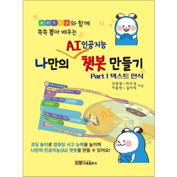 나만의 AI 인공지능 챗봇 만들기