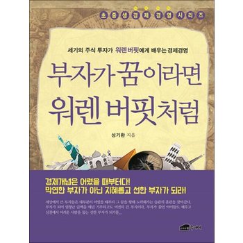 부자가 꿈이라면 워렌 버핏처럼 - 세기의 주식 투자가 워렌버핏에게 배우는 경제경영