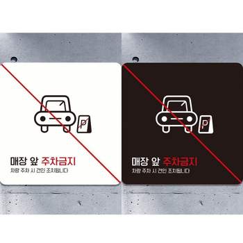 부착형 QS32TL93 정사각 매장앞주차금지4 안내판 18x18cm