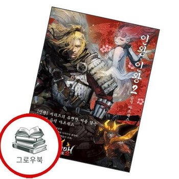 인왕-인왕2 공식 아트웍스 인왕-인왕2공식아트웍스 추천도서