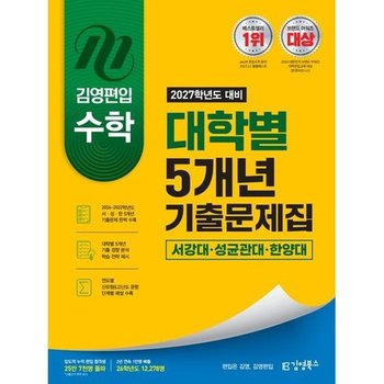 [김영북스] 2027 김영편입 수학 대학별 5개년 기출문제집 서강대 성균관대 한양대
