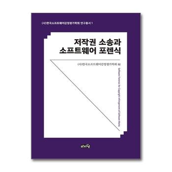 저작권 소송과 소프트웨어 포렌식