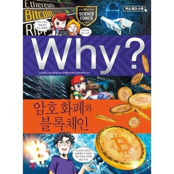 Why 암호 화폐와 블록체인  - 양장본 Hardcover
