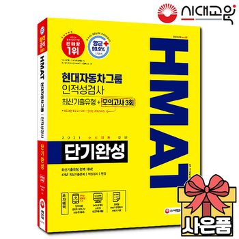 [시대고시기획]HMAT 현대자동차그룹 단기완성 최신기출유형+모의고사 3회[무료배송]