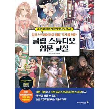 [오늘출발][영진닷컴] 일러스트레이터와 웹툰 작가를 위한 클립 스튜디오 입문 교실