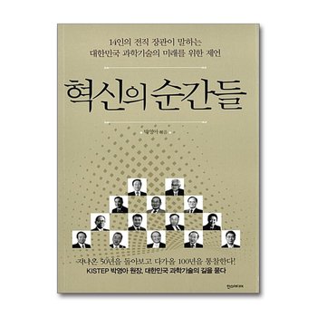 혁신의 순간들 - 14인의 전직 장관이 말하는 대한민국 과학기술의 미래를 위한 제언