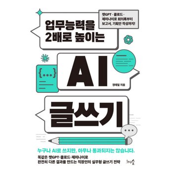 천그루숲 업무능력을 2배로 높이는 AI 글쓰기