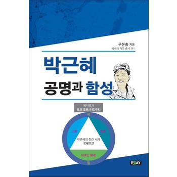 박근혜 공명과 함성