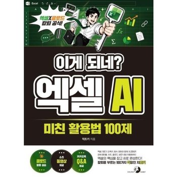 이게 되네? 엑셀 AI 미친 활용법 100제