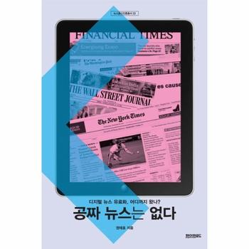 공짜 뉴스는 없다   디지털 뉴스 유료화  어디까지 왔나