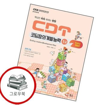 CDT 코딩창의개발능력 1급 엔트리 CDT코딩창의개발능력1급엔트리 추천도서