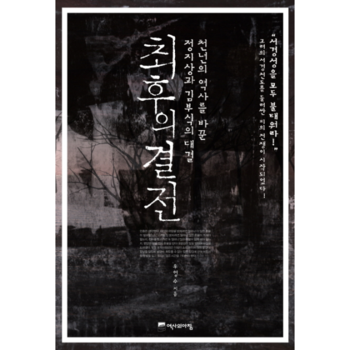 최후의 결전 천년의 역사를 바꾼 정지상과 김부식의 대결