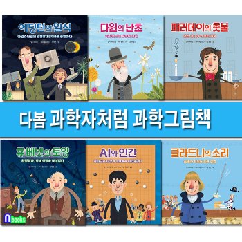 다봄 초등 과학그림책 과학자처럼 1-6 세트(전6권)/휴베넷의토양.에딩턴의일식.다윈의난초.패러데이의촛불.AI와인간.클라드니의소리