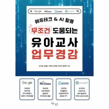 무조건 도움되는 유아교사 업무경감 - 에듀테크 & AI 활용
