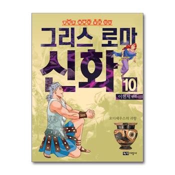 이현세 만화 그리스 로마 신화 10 - 오디세우스의 귀향