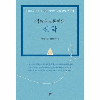 역易과 모퉁이의 신학 : 육성으로 듣는 이정용 박사의 삶과 신학 이야기
