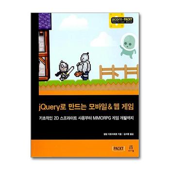 jQuery로 만드는 모바일 & 웹 게임 - 기초적인 2D 스프라이트 사용부터 MMORPG 게임 개발까지