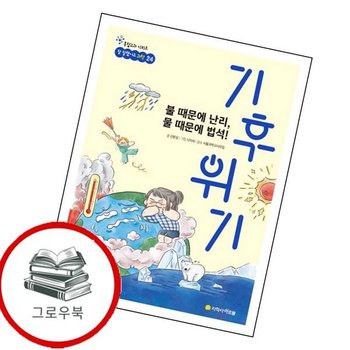 불 때문에 난리 물 때문에 법석 기후 위기 불때문에난리물때문에법석기후위기 추천도서
