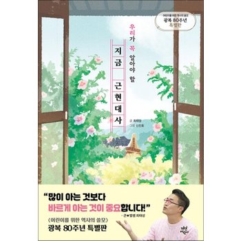 지금 근현대사 - 우리가 꼭 알아야 할 어린이를 위한 역사의 쓸모 광복 80주년 특별판 책