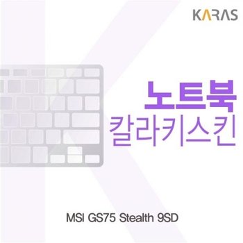 MSI GS75 Stealth 9SD 컬러키스킨