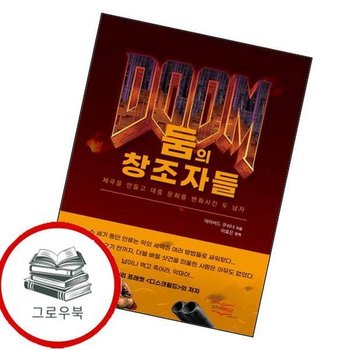 둠의 창조자들 둠의창조자들 추천도서