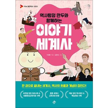 역사탐정 만두와 함께하는 이야기 세계사 - 한 권으로 끝내는 세계사 역사의 흐름과 개념이 잡힌다