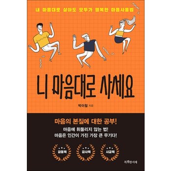 니 마음대로 사세요 - 내 마음대로 살아도 모두가 행복한 마음사용법