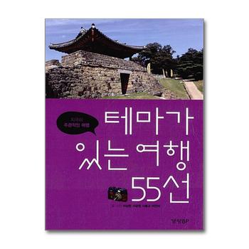 지극히 주관적인 여행 - 테마가 있는 여행 55선