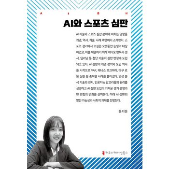 AI와 스포츠 심판