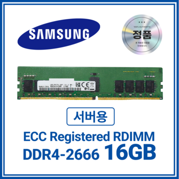 삼성 DDR4 ECC/REG 16GB (2666MHz)