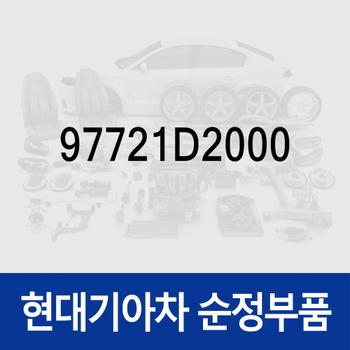센서-압력 (97721D2000) 뉴 슈퍼 에어로 시티, 그랜저IG, 쏘나타LF, 아반떼, I30, EQ900, G70, G80, G90, 싼타페, 그랜져 하이브리드, 쏘나타LF 하이브리드, 아이오닉 전기차, 아이오닉 하이브리드, 코나 전기차, 쏘나타 DN8 현대모비스부품몰