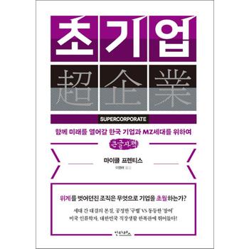 [큰글자도서] 초기업 - 함께 미래를 열어갈 한국 기업과 MZ세대를 위하여