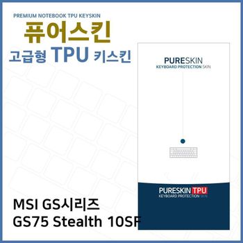 E.MSI GS75 Stealth 10SF TPU키스킨(고급형) 노트북 키스킨 TPU 키커버 키보드스킨