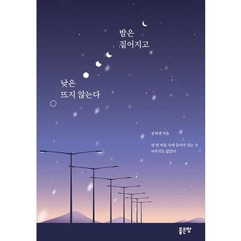 밤은 짙어지고 낮은 뜨지 않는다