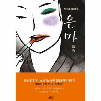 은마 안정효 장편소설