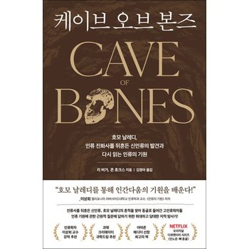케이브 오브 본즈 - 호모 날레디 인류 진화사를 뒤흔든 신인류의 발견과 다시 읽는 인류의 기원