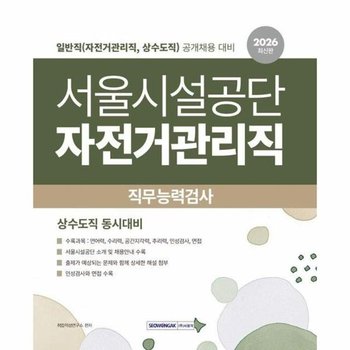 2026 서울시설공단 직무능력검사 일반직 (자전거관리직, 상수도직)