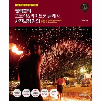 권학봉의 포토샵&라이트룸 클래식 사진보정 강의 : AI로 무장한 최신 전면 개정판 - Using Bible 시리즈 37