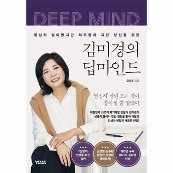 김미경의 딥마인드 - 열심히 살아봤지만 허무함에 지친 당신을 위한