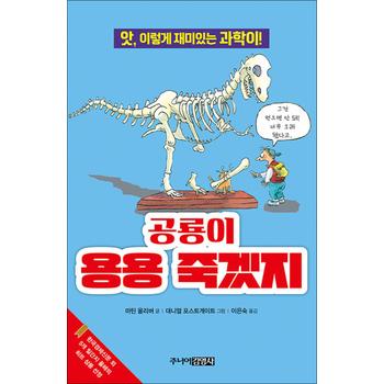 공룡이 용용 죽겠지 (앗 시리즈 과학)