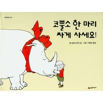 코뿔소 한 마리 싸게 사세요!