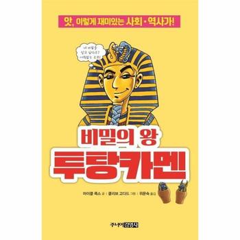 비밀의 왕 투탕카멘 : 앗, 이렇게 재미있는 사회.역사가! - 앗, 시리즈 68