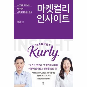 마켓컬리 인사이트 - 스케일을 뛰어넘는 디테일로 시장을 장악하는 방식