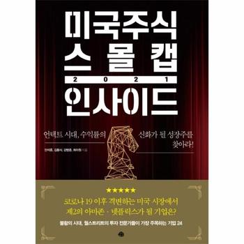 미국주식 스몰캡 인사이드 2021 : 언택트 시대, 수익률의 신화가 될 성장주를 찾아라!
