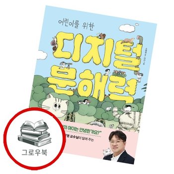 어린이를 위한 디지털 문해력 어린이를위한디지털문해력 추천도서