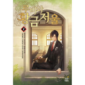 루비와 황금 저울  2 렘넌트 판타지 장편소설