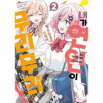 내가 연인이 될 수 있을 리 없잖아, 무리무리! (※무리가 아니었다?!) 2 - S코믹스