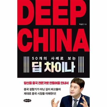 DEEP CHINA 딥 차이나 - 50개의 사례로 보는
